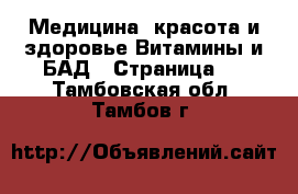 Медицина, красота и здоровье Витамины и БАД - Страница 2 . Тамбовская обл.,Тамбов г.